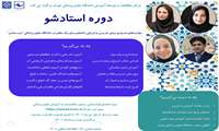 مرکز مطالعات و توسعه آموزش دانشگاه علوم پزشکی تهران، دوره آموزش کشوری "استادشو" برگزار می کند.